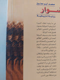 الأسوار / محمد أبو معتوق
