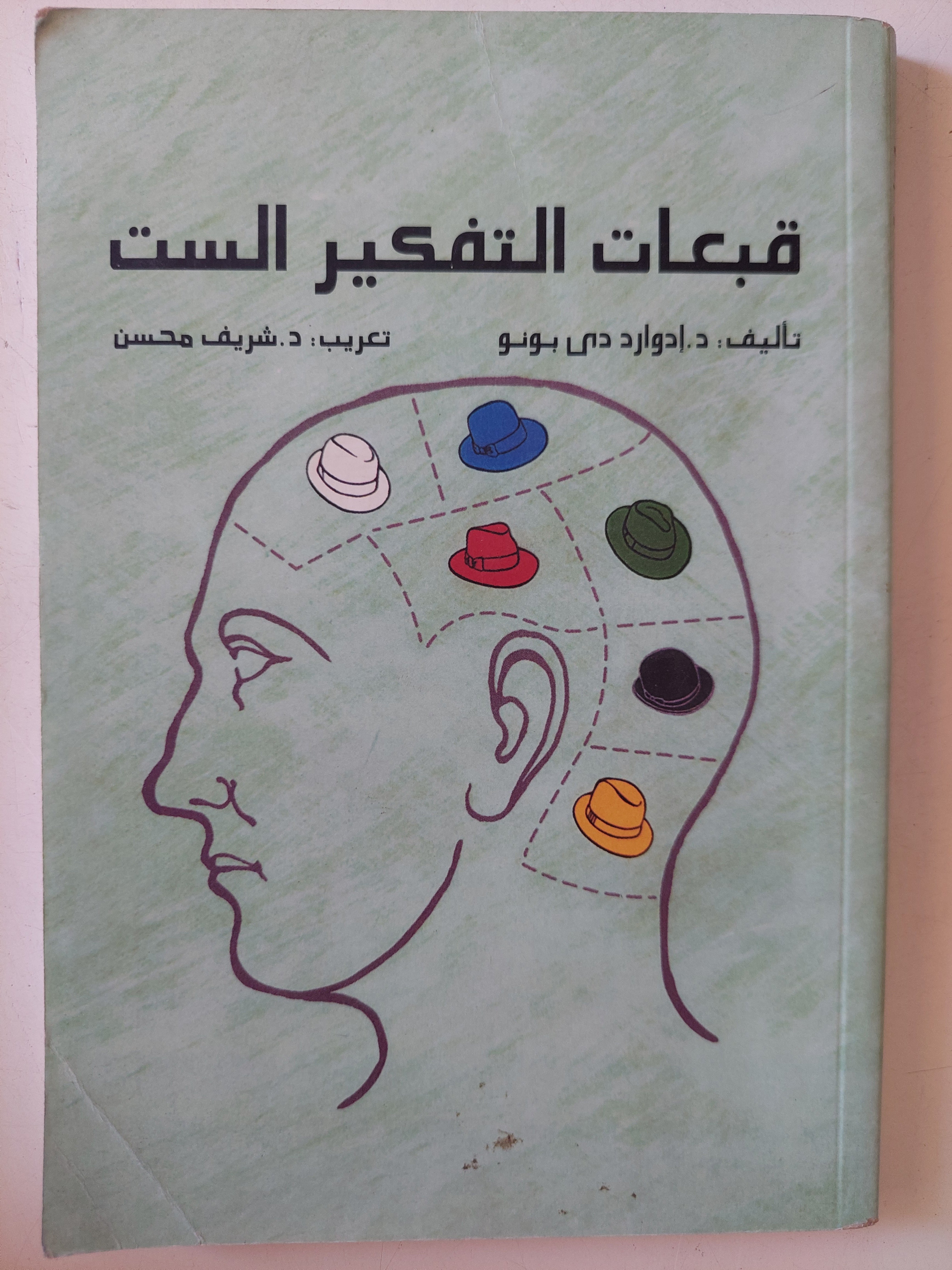 قبعات التفكير الست إدوارد دى بونو