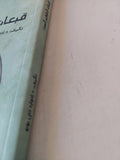 قبعات التفكير الست / إدوارد دى بونو