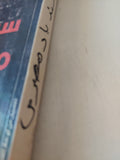 سندباد المصرى .. جولات فى رحاب التاريخ / حسين فوزى