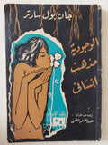 الوجودية مذهب إنسانى / جان بول سارتر