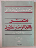 مصر والقرن الواحد والعشرون / محمد حسنين هيكل