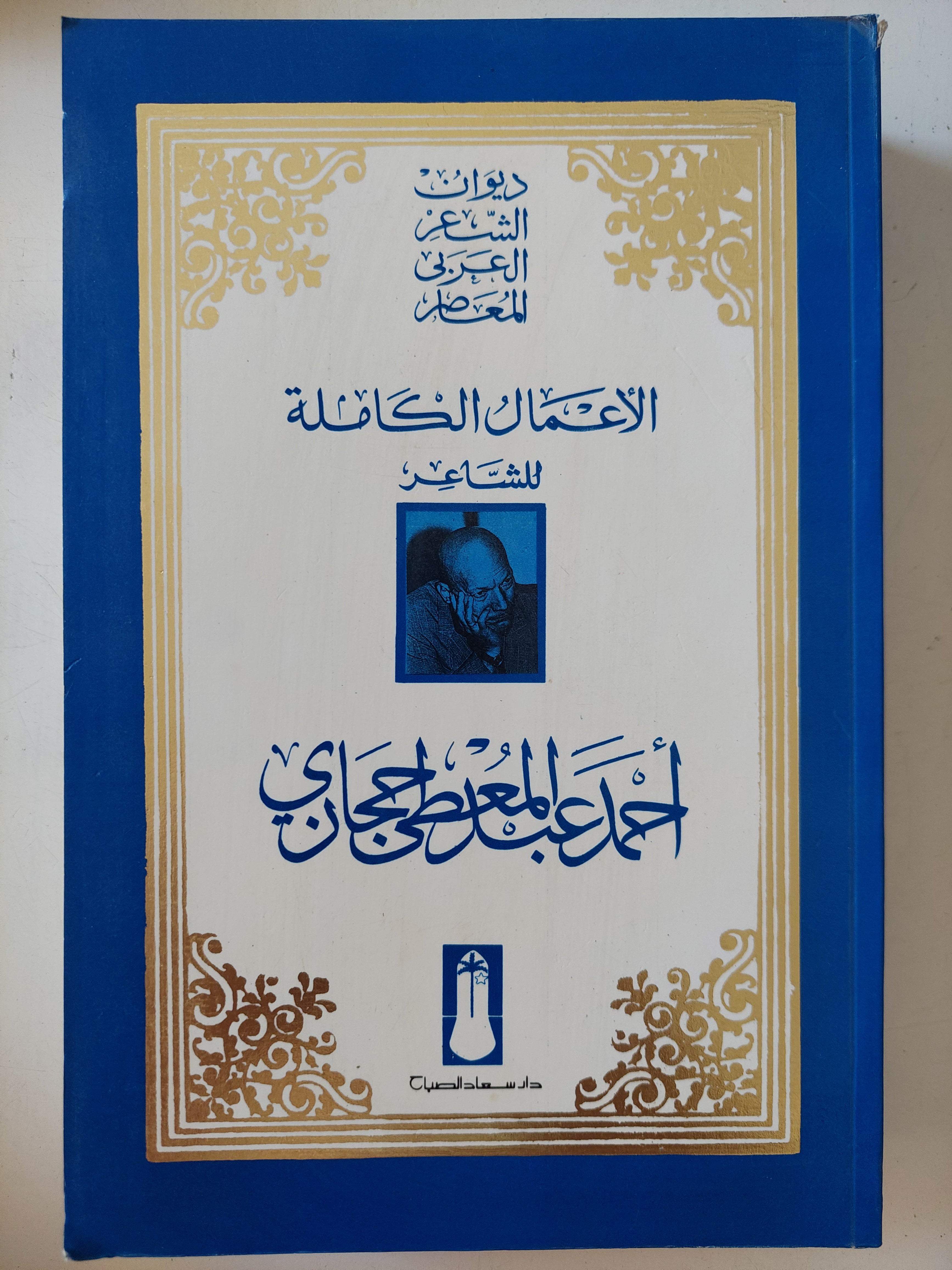 الأعمال الكاملة للشاعر أحمد عبد المعطى حجازى