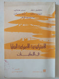 الإسترتيجية الأمريكية العليا فى الثمانينات