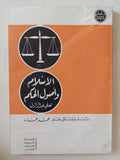 الإسلام وأصول الحكم / على عبد الرازق