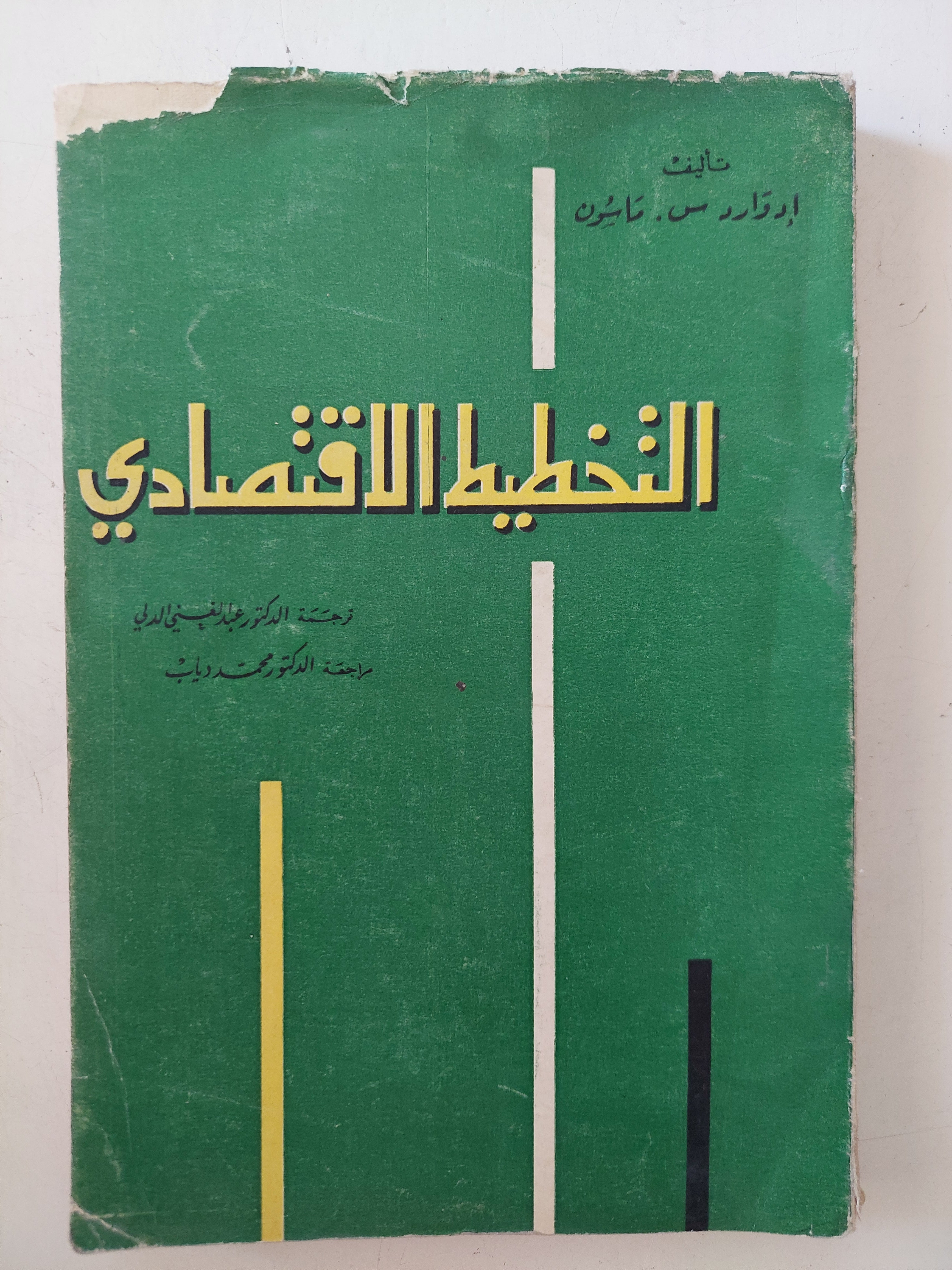 التخطيط الإقتصادى / إدوارد ماسون
