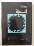 دراسات إسلامية / حسن حنفى