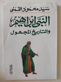 النبى إبراهيم والتاريخ المجهول / سيد القمنى