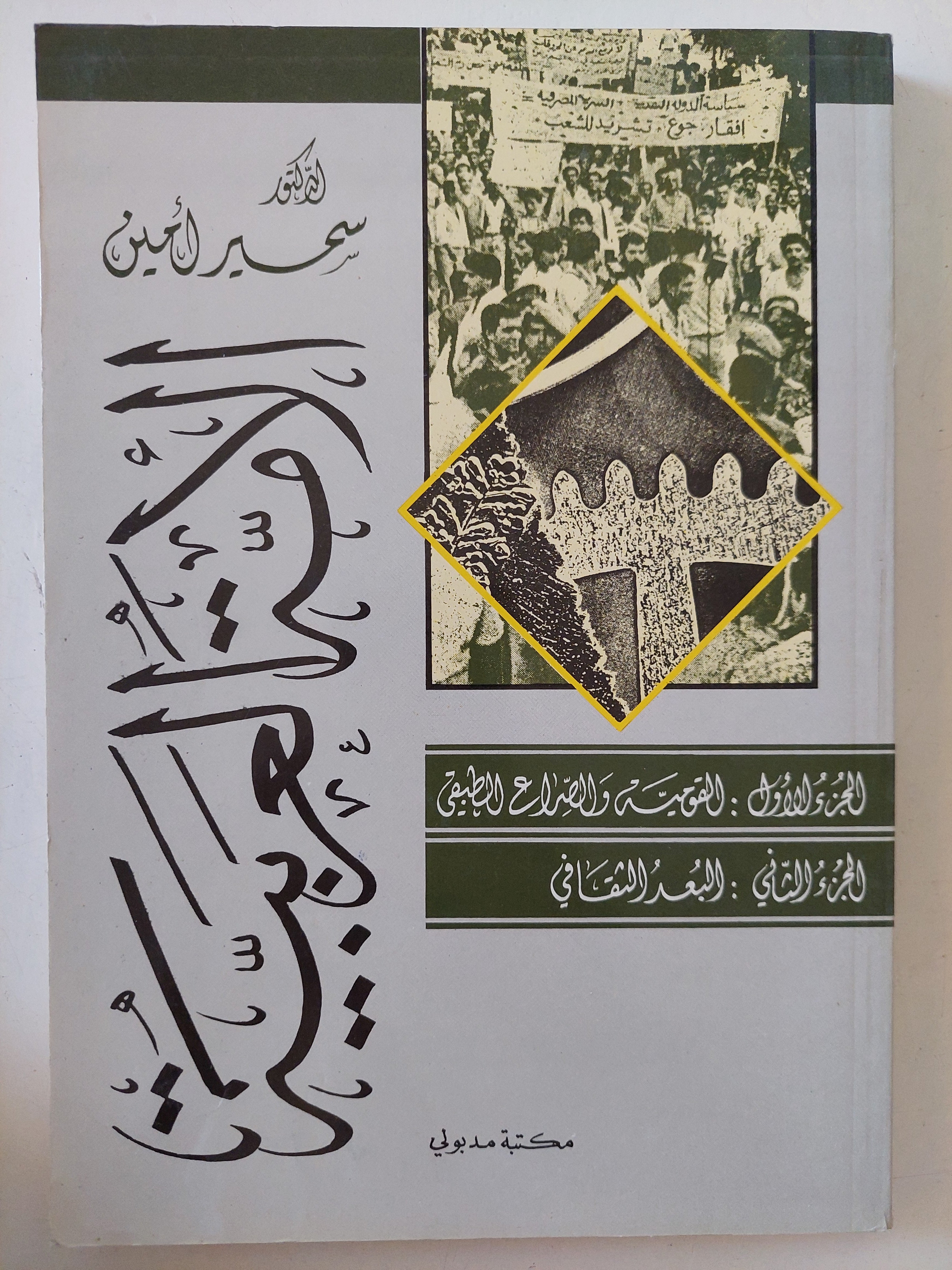 الأمة العربية / سمير أمين