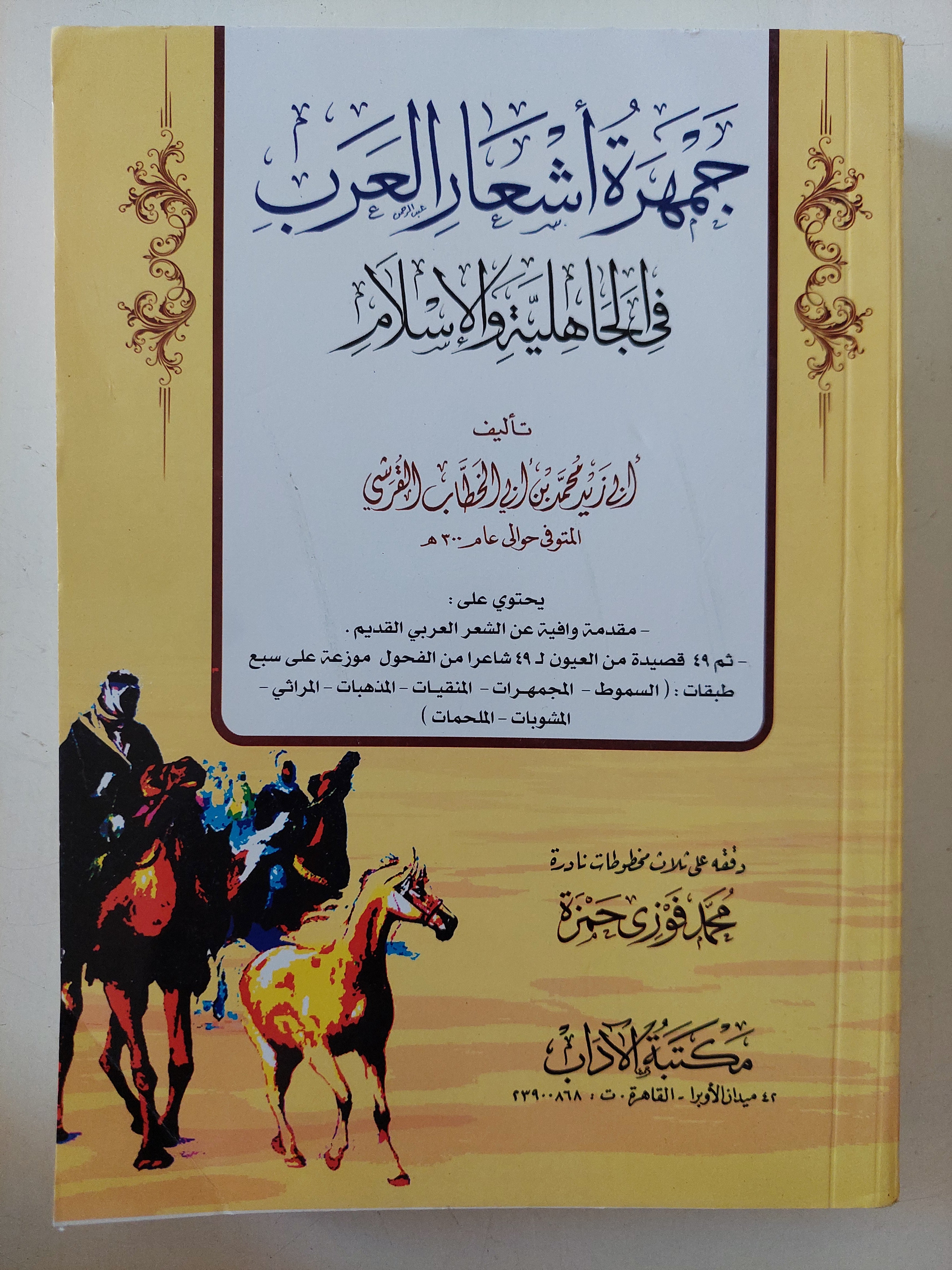 جمهرة أشعار العرب فى الجاهلية والغسلام