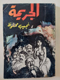 الجريمة / نجيب محفوظ