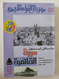 سيرة القاهرة / ستانلى ليبول