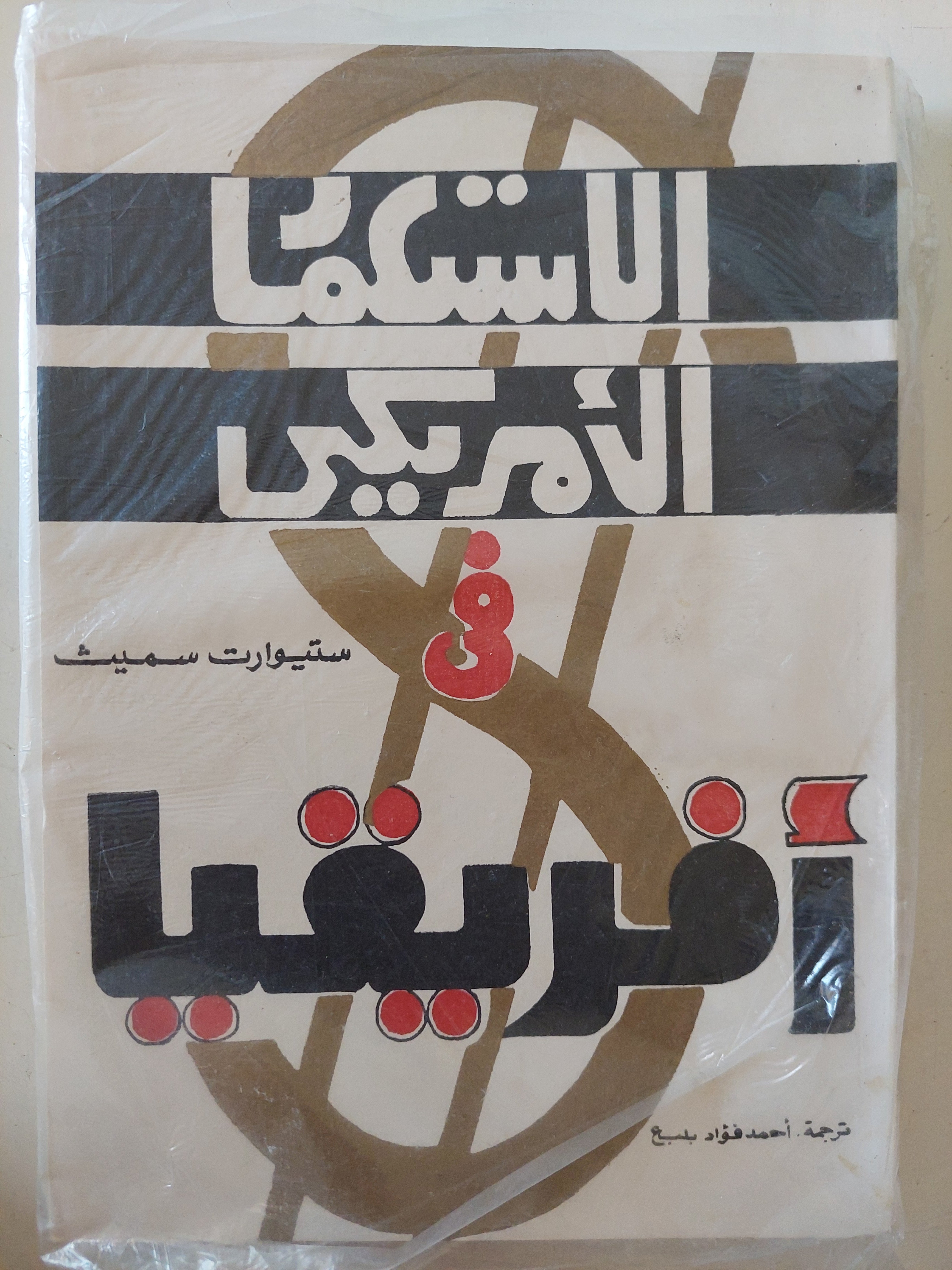 الإستعمار الأمريكى فى أفريقيا / ستيوارت سميث