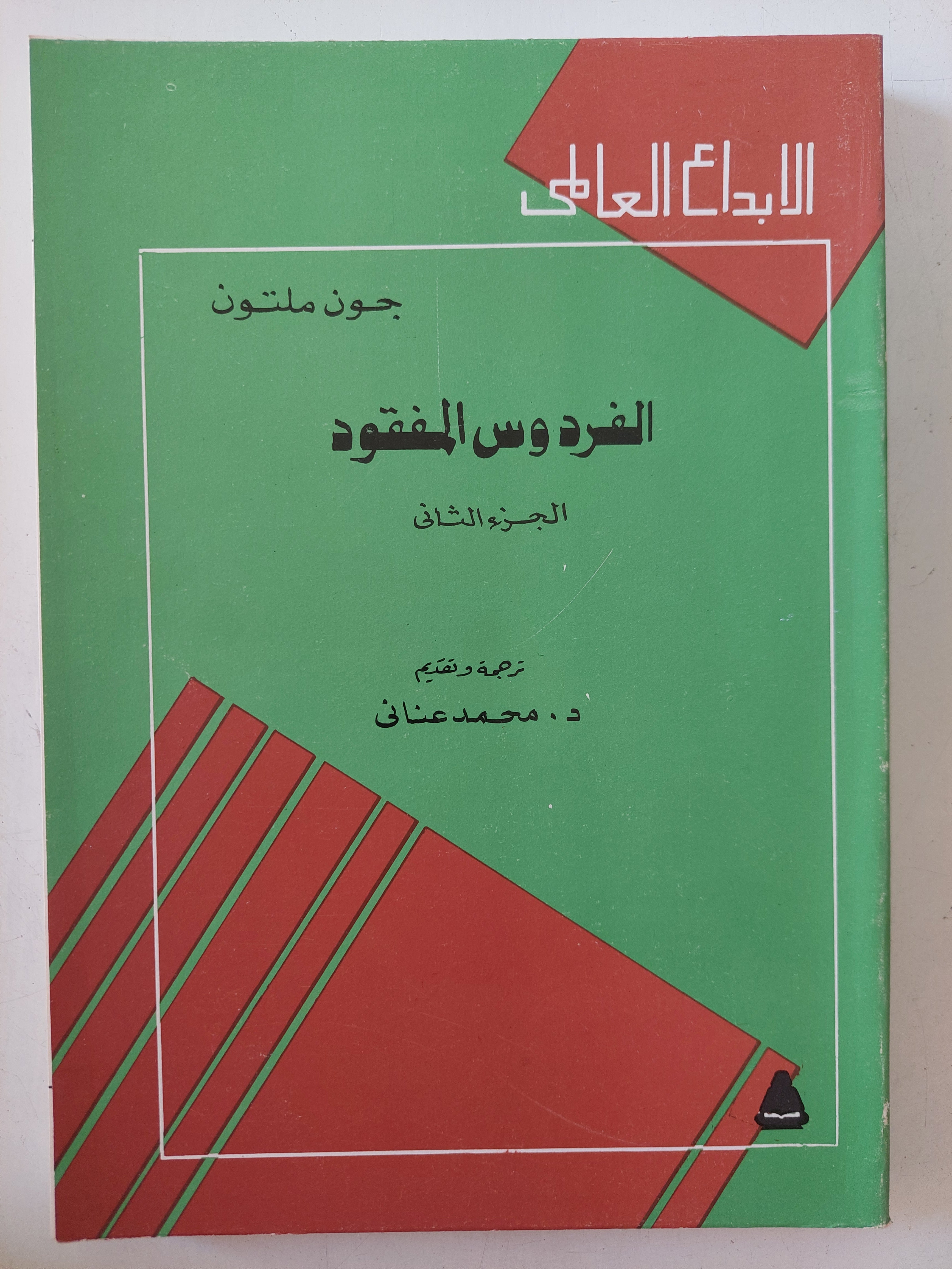 الفردوس المفقود ج2 / جون ميلتون