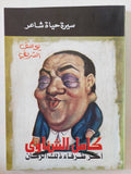 كمال الشناوى اخر ظرفاء ذلك الزمان / يوسف الشريف
