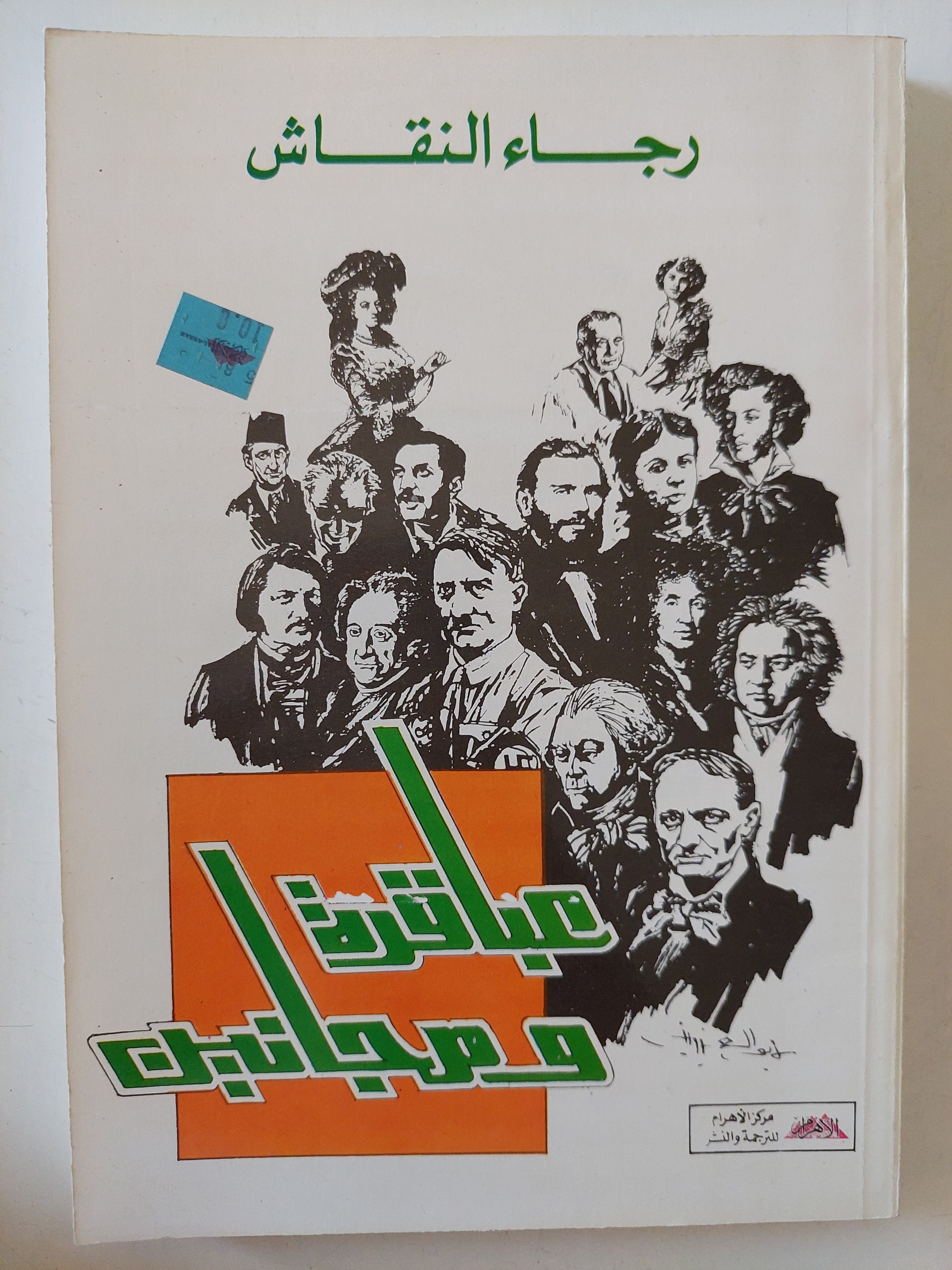 عباقرة ومجانين / رجاء النقاش