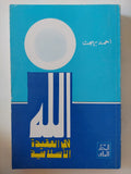 الله فى العقيدة الإسلامية / أحمد بهجت