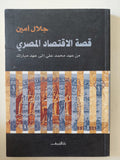 قصة الإقتصاد المصرى من عهد محمد على الى عهد مبارك / جلال أمين