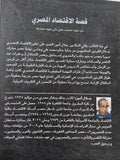 قصة الإقتصاد المصرى من عهد محمد على الى عهد مبارك / جلال أمين