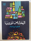 اليحث عن أوروبا / محمود أمين العالم