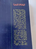 اليحث عن أوروبا / محمود أمين العالم