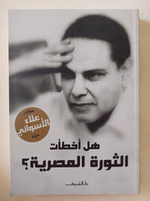 هل أخطأت الثورة المصرية / علاء الأسوانى