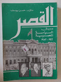 القصر .. ودوره فى السياسة المصرية / حسن يوسف