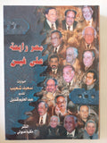 مصر رايحة على فين / سعيد شعيب