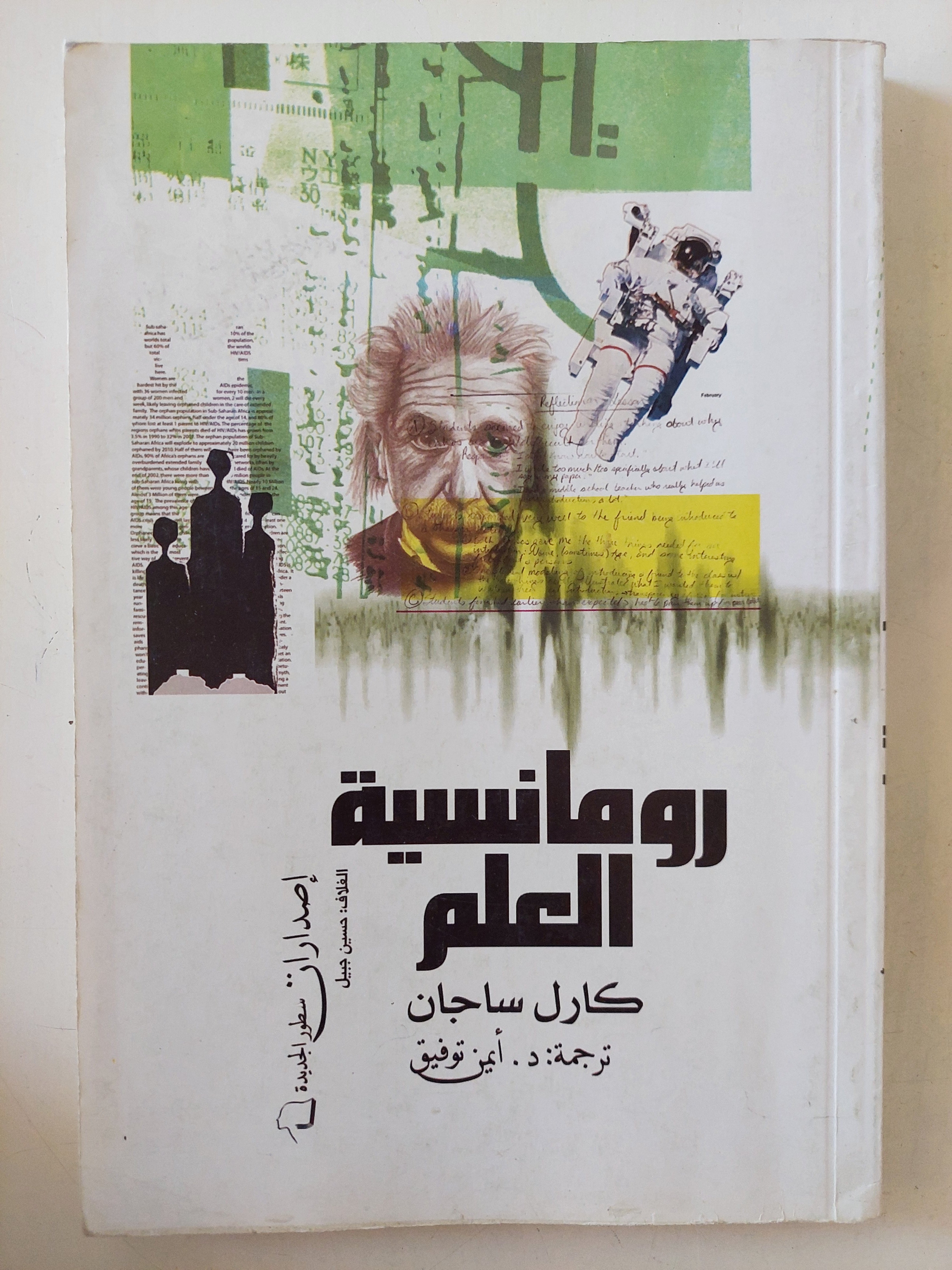 رومانسية العلم / كارل ساجان