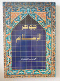 جوهر الإسلام / محمد سعيد العشماوى