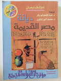 ديانة مصر القديمة / ادولف إرمان