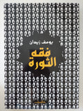 فقه الثورة / يوسف زيدان