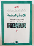 كلام فى السياسة / محمد حسنين هيكل