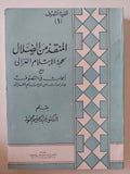 المنقذ من الضلال / عبد الحليم محمود