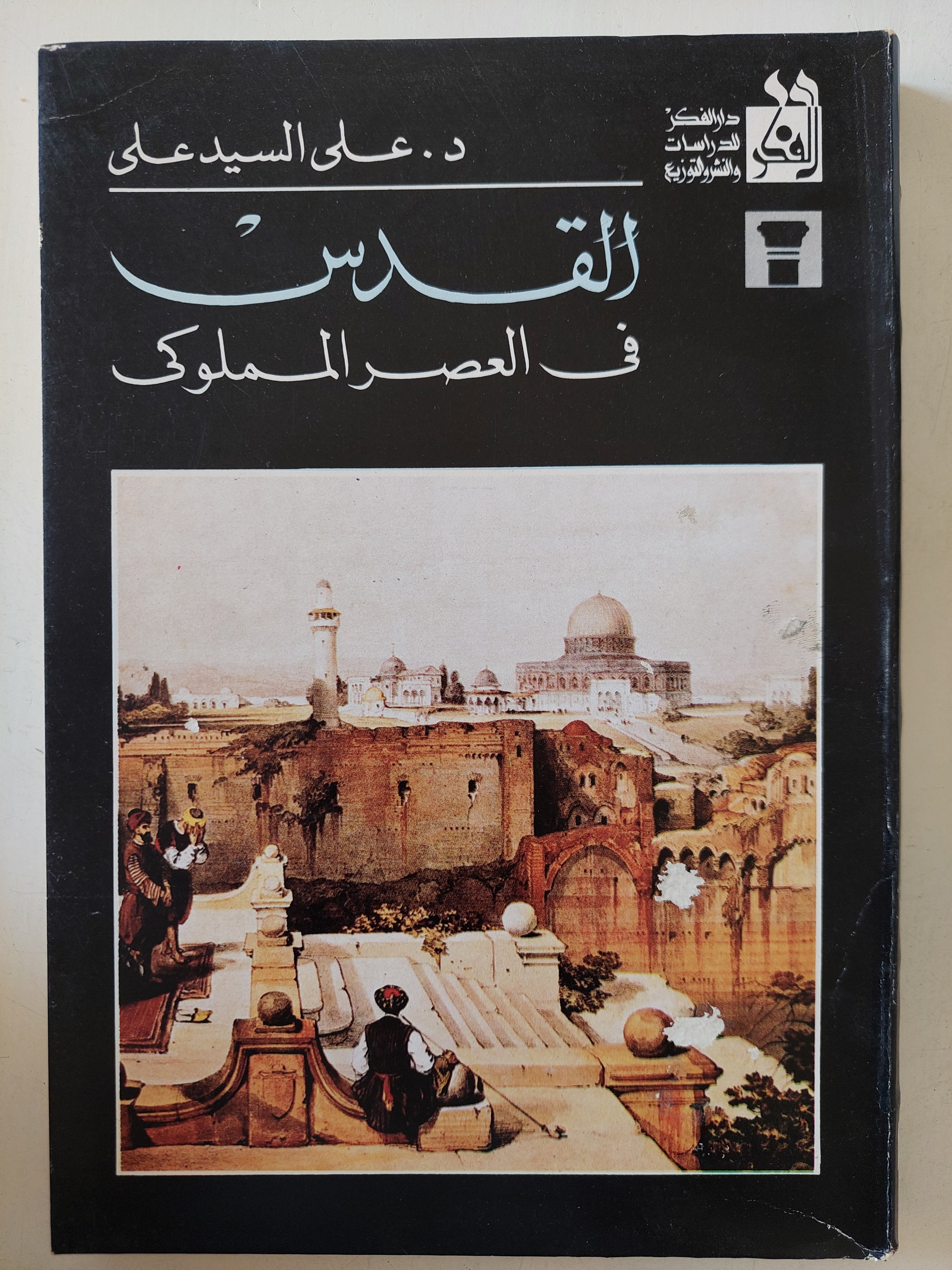 القدس فى العصر المملوكى / على السيد على