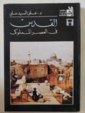 القدس فى العصر المملوكى / على السيد على