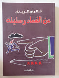 عن الفساد وسنينه / فهمى هويدى