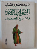 النبى إبراهيم والتاريخ المجهول / سيد القمنى