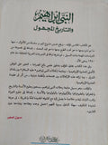 النبى إبراهيم والتاريخ المجهول / سيد القمنى