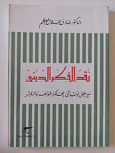 نقد الفكر الدينى / صادق جلال العظم