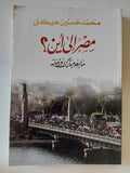 مصر الى اين ؟ ما بعد مبارك وزمانه / محمد حسنين هيكل