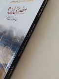 مصر الى اين ؟ ما بعد مبارك وزمانه / محمد حسنين هيكل