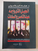 الجيل الذى واجه عبد الناصر والسادات / هشام السلامونى