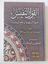 القول النفيس فيما اشتهر مما لم يصح من حديث / ابى يوسف سيد بن محمد حافظ