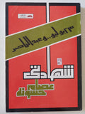 23 يوليو زعبد الناصر .. شهادتى / عصام حسونة