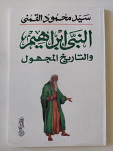 النبى إبراهيم والتاريخ المجهول / سيد القمنى