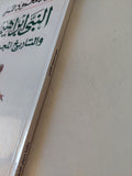 النبى إبراهيم والتاريخ المجهول / سيد القمنى