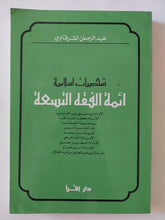 ائمة الفقه التسعة / عبد الرحمن الشرقاوى