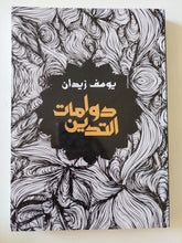 دوامات التدين / يوسف زيدان