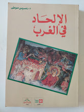 الإلحاد فى الغرب / رمسيس عوض